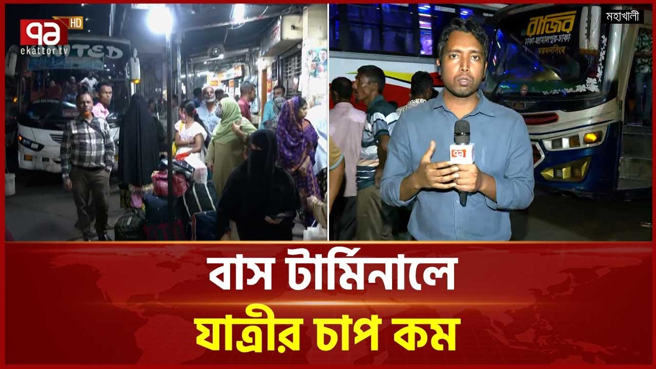 ঢাকা ছাড়ছেন ঘরমুখো মানুষ; মহাখালী বাস টার্মিনালে যাত্রীর চাপ কম | Eid Journey | Ekattor TV