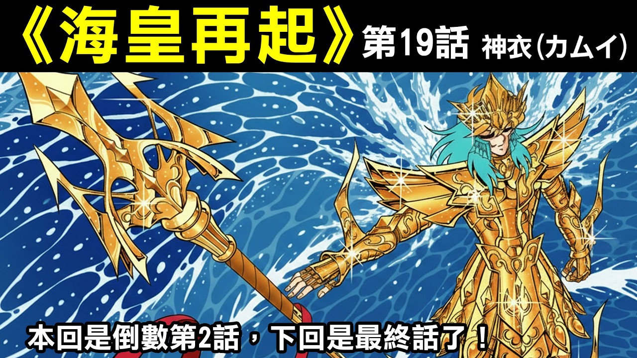 【聖鬥士星矢—海皇再起19】神衣！本回是倒數第2話，下回是最終話了！