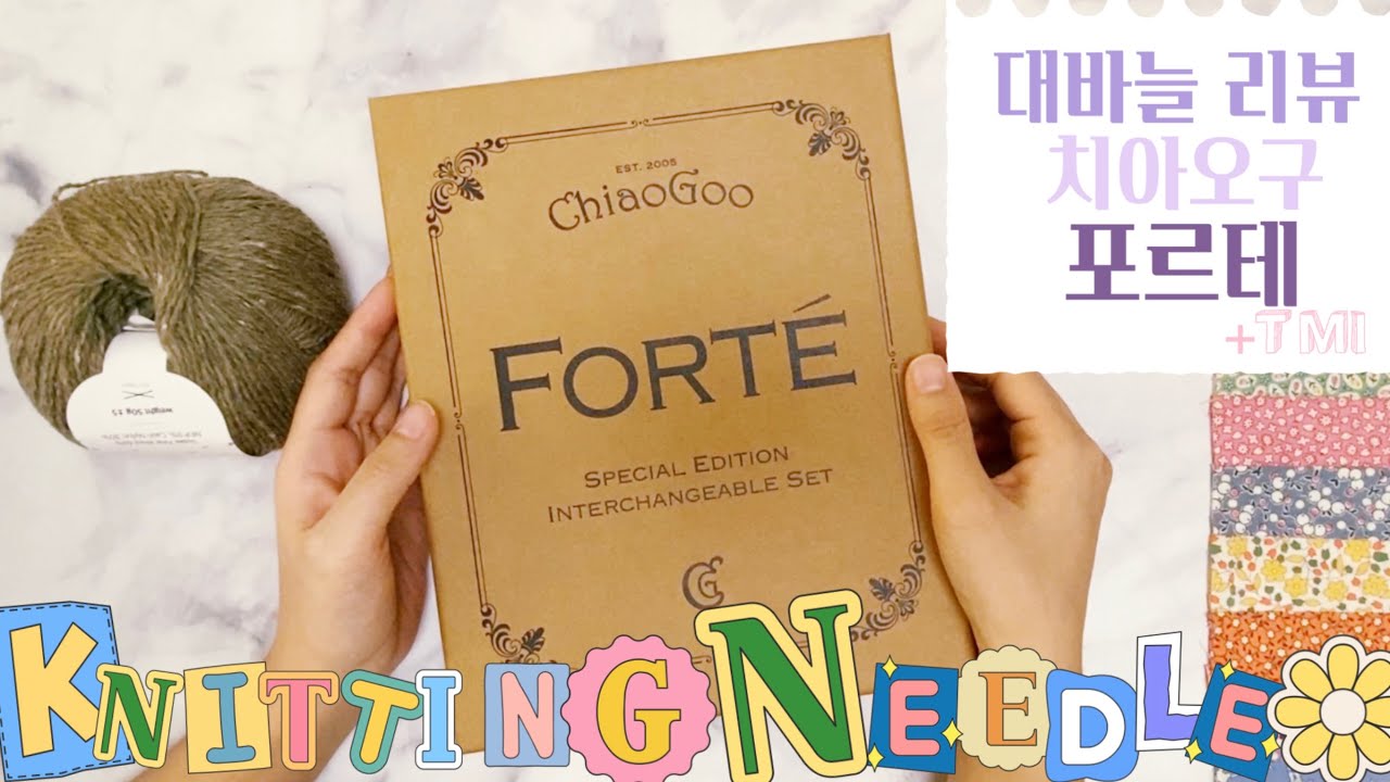 [knitting vlog #7] 드디어 내 손에 들어온 치아오구 포르테세트🥰 | 이제 바늘은 그만…| Special Edition Forté Set 4500C