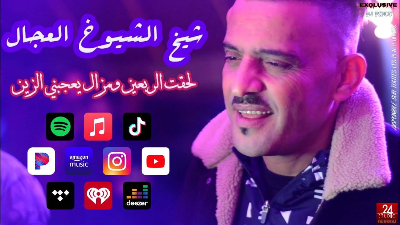 شيخ الشيوخ العجال Ft حبيبو ( لحقت الربعين ومزال يعجبني الزين ) لايف قسنطينة 🇩🇿🇹🇳🇪🇬🇱🇾🇲🇦