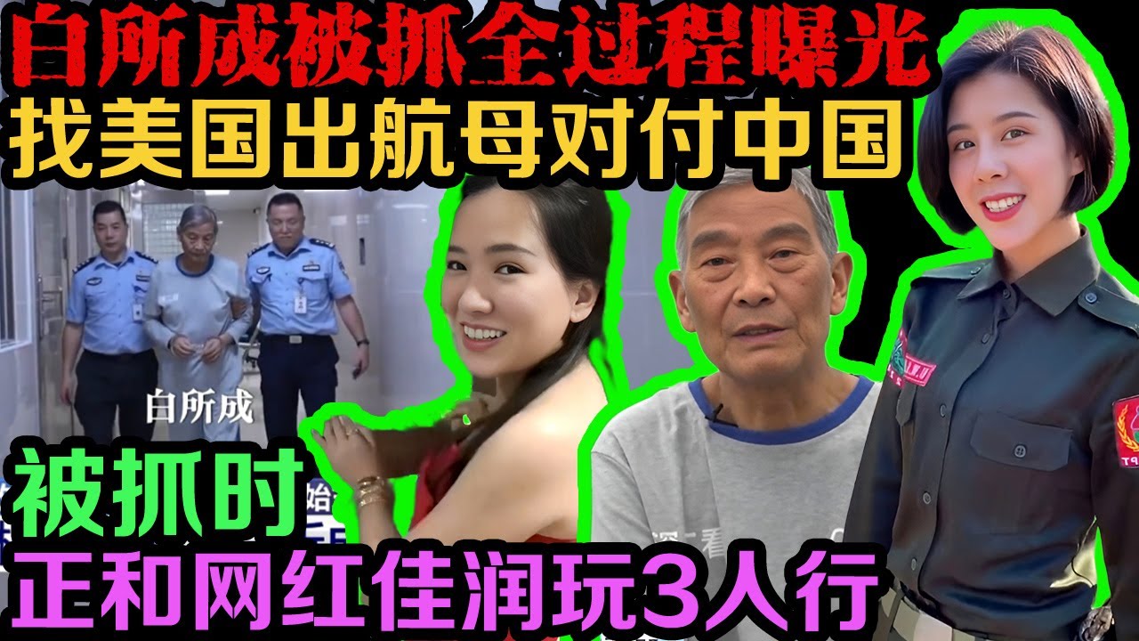 | 真实事件 | 缅北电诈白所成最新消息， 在广东监狱忏悔：“要是再给我一次重来的机会，我希望是个普通人。”  真实案件 | 案件解说