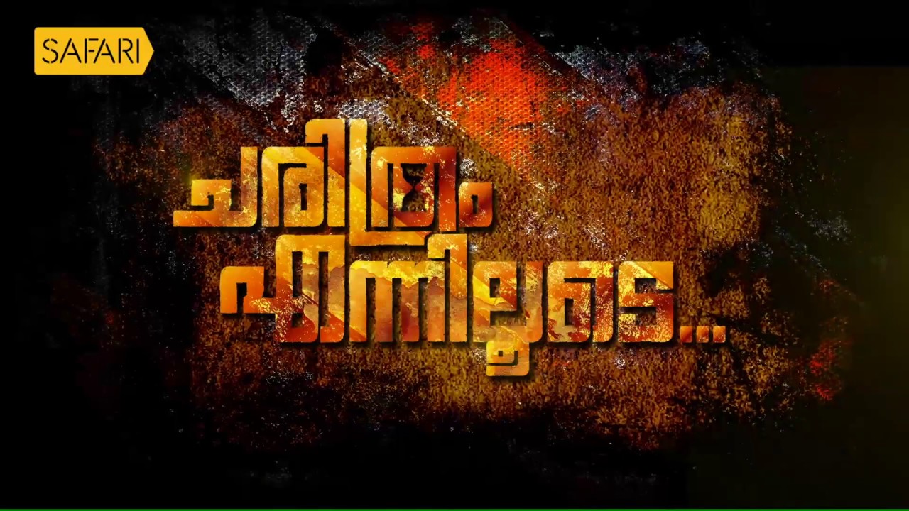 C.V Ananda Bose 38| CHARITHRAM ENNILOODE| EPI 1175| SafariTV