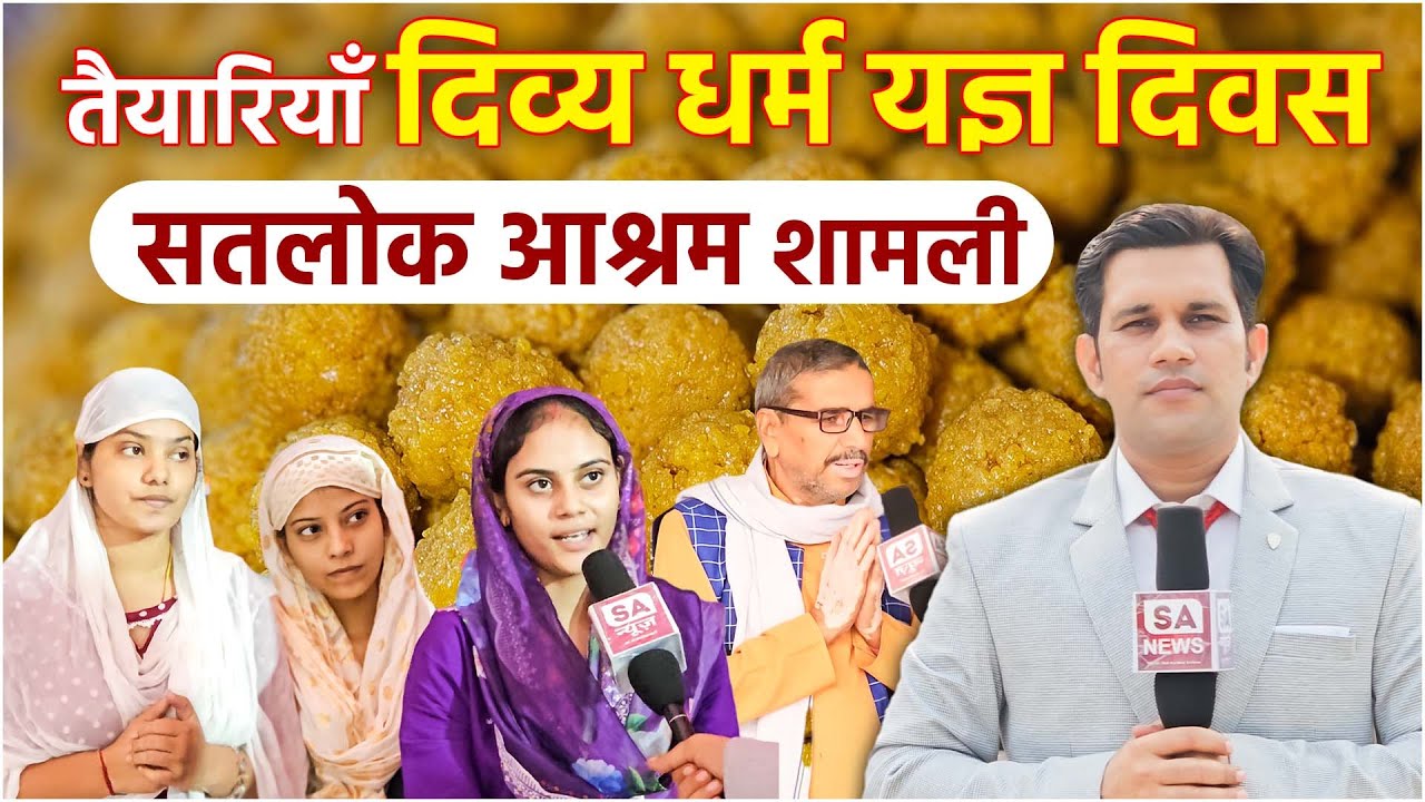 Satlok Ashram Shamli का खास नजारा: भक्ति, सेवा और मिठास से भरा आयोजन!
