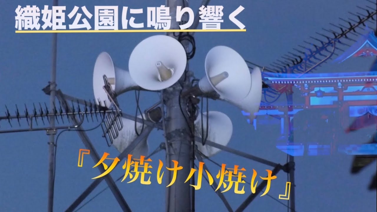 【初投稿】有線放送チャイム 栃木県足利市織姫公園（レストラン棟） 18:00『夕焼け小焼け』