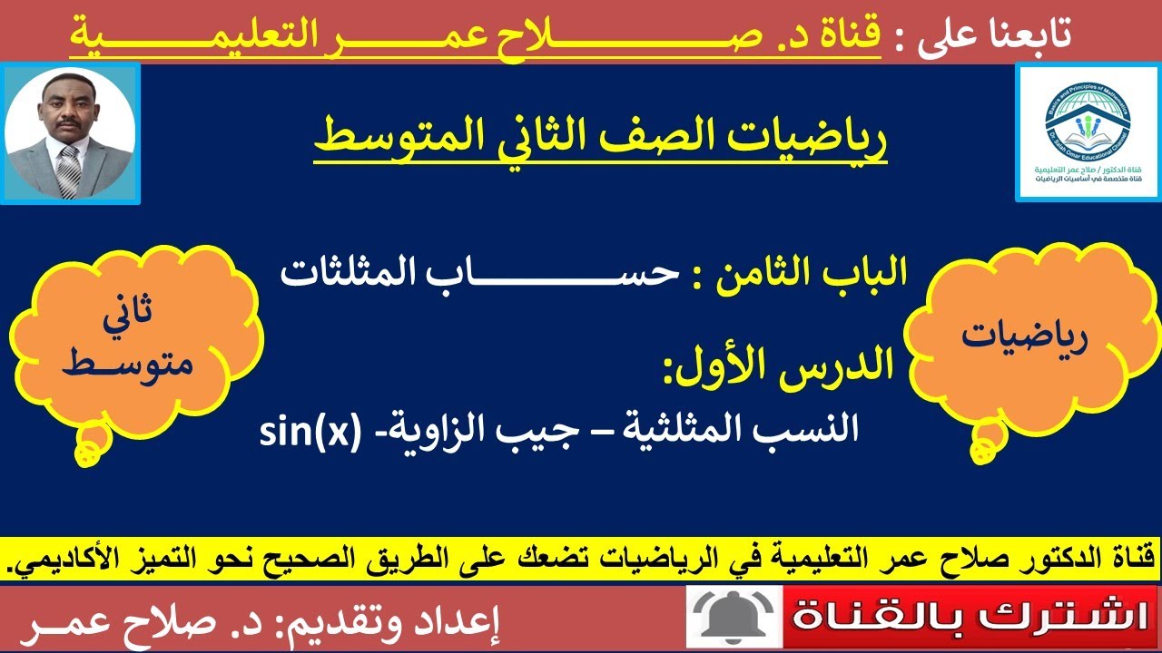 رياضيات ثاني متوسط || وح٨-د١ || حساب المثلثات || جيب الزاوية🌹 أنظر الوصف ✍️