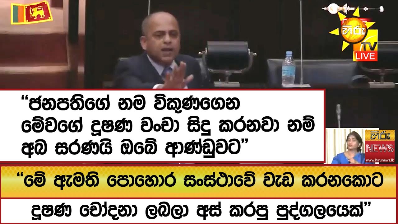 ''මේ ඇමති පොහොර සංස්ථාවේ වැඩ කරනකොට දූෂණ චෝදනා ලබලා අස් කරපු පුද්ගලයෙක්''  - Hiru News