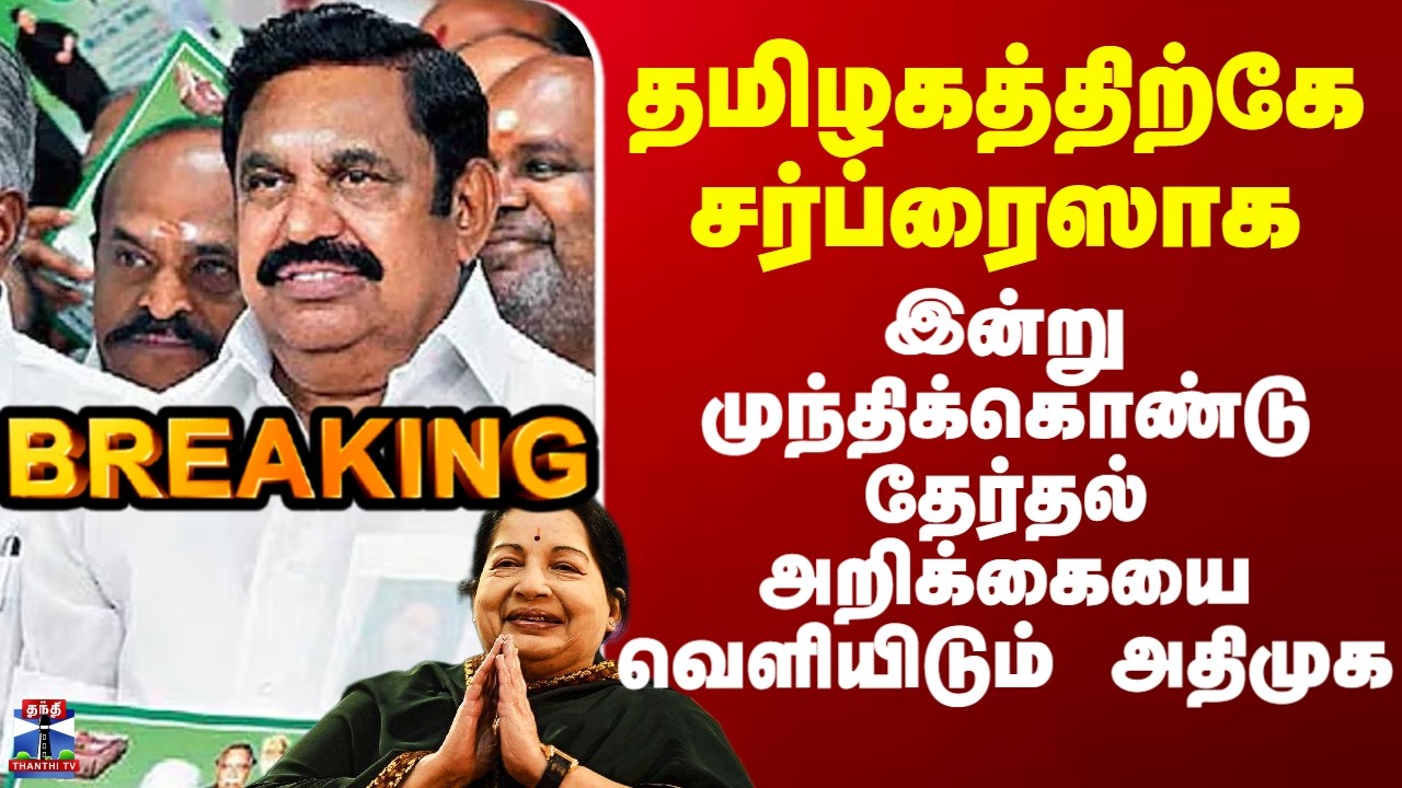 ADMK Election Manifesto தமிழகத்திற்கே சர்ப்ரைஸாக  முந்திக்கொண்டு தேர்தல் அறிக்கையை வெளியிடும் அதிமுக