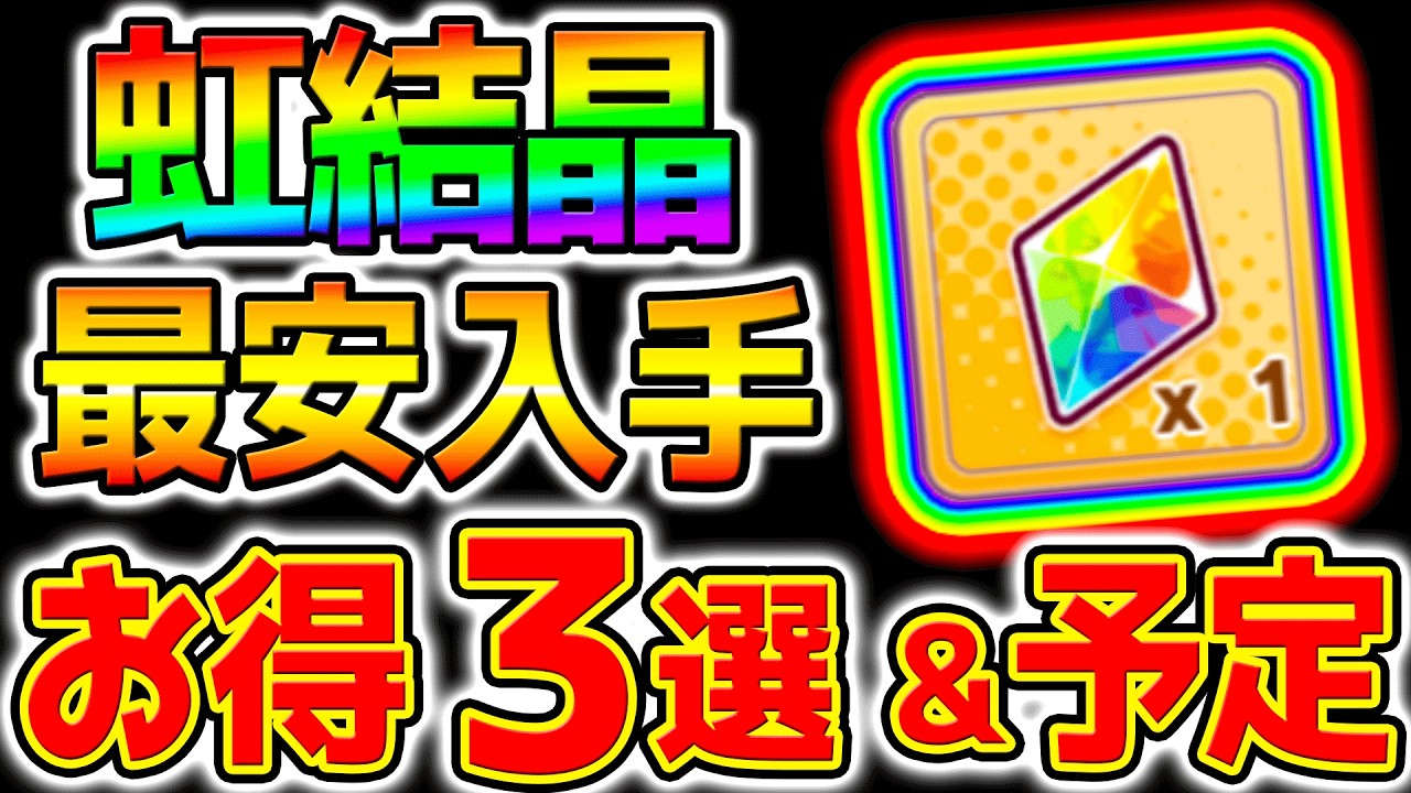 【ウマ娘】虹結晶『最安入手』＆今後のプラン＆お得法について解説！【Umamusume 5周年 新シナリオ フォーエバーヤング アーモンドアイ 育成法 サポカ 引換券 新ガチャ
