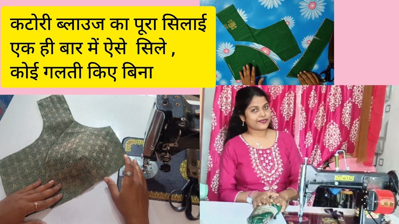 कटोरी ब्लाउज का पूरा सिलाई एक ही बार में ऐसे सिले, कोई गलती किए बिना