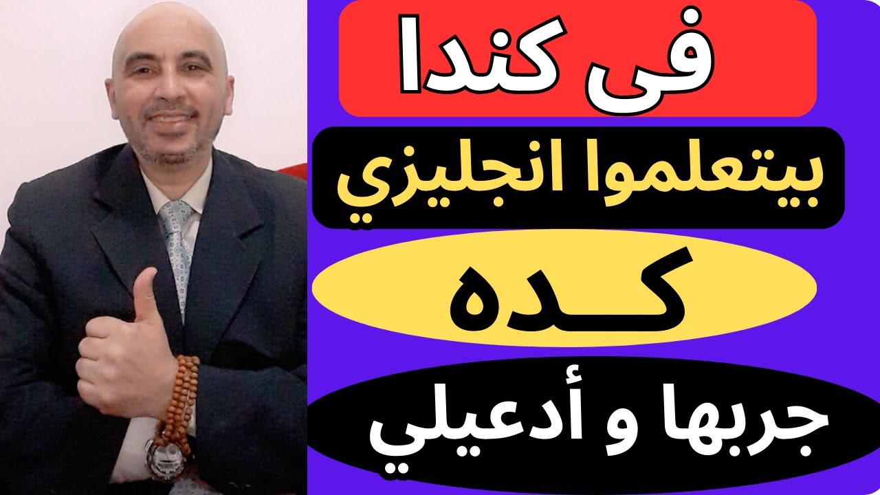 15 مليون كندي اتعلموا الانجليزية بهذه الطريقة الذكية |بدون قواعد وبدون ملل