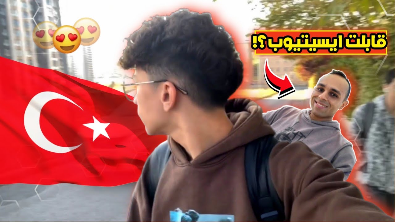 اول فلوج من تركيا 🇹🇷!! ( قابلت ايسيتيوب 😱!!؟ ) - جولة في الماركيت 🛒
