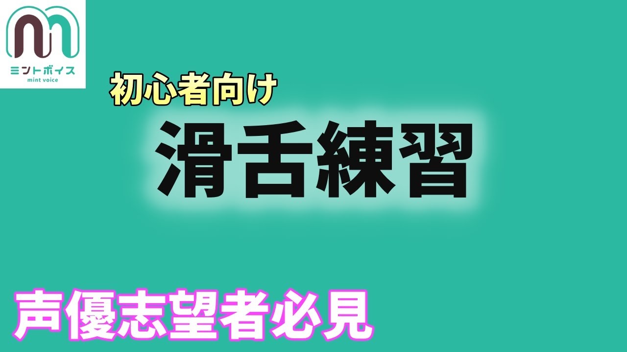 【声優志望者必見】滑舌練習/早口言葉_初心者向け