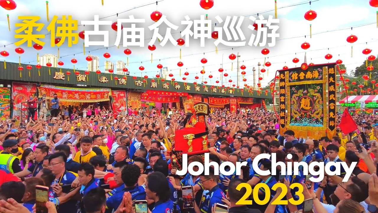 Johor Chingay 2023 柔佛古庙游神 众神巡游 Malaysia JB