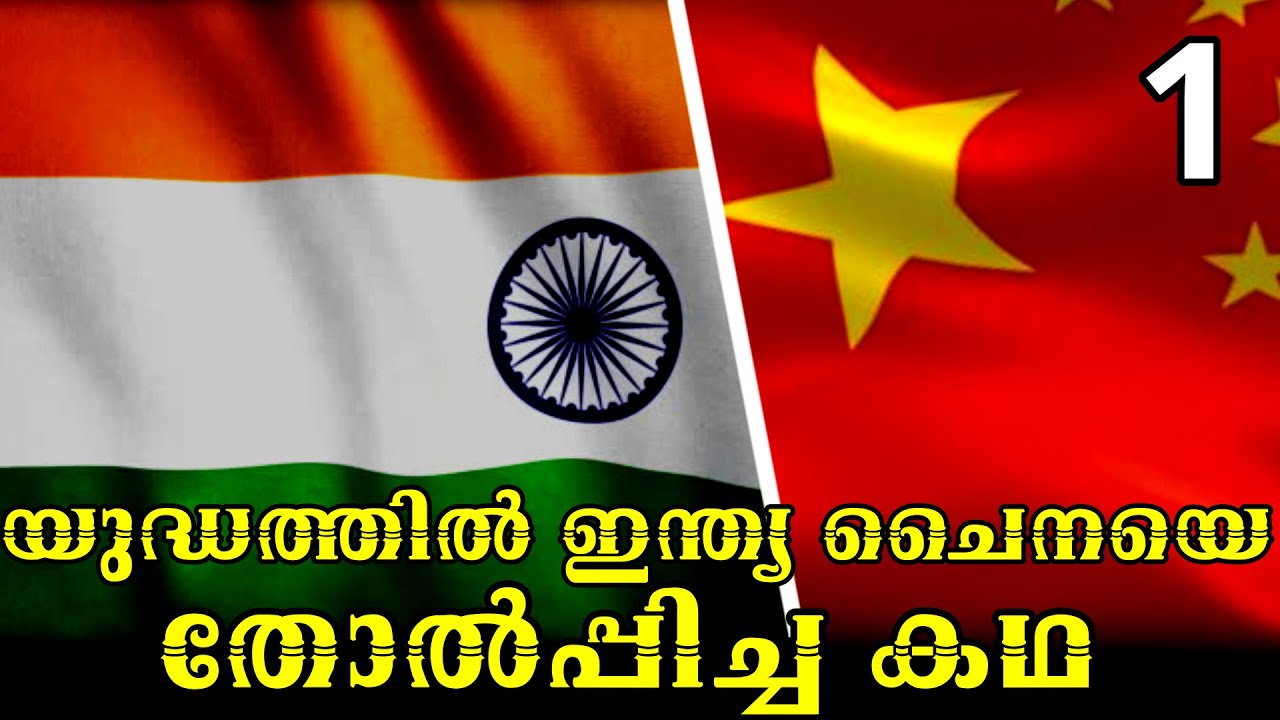 ഇന്ത്യയുടെ ഐതിഹാസിക യുദ്ദവിജയത്തിന്‍റെ കഥ |PART 1|MLIFE DAILY|BS CHANDRA MOHAN| TRUE THRILLER STORY