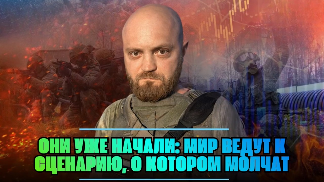 Александр КОЦ: ОНИ УЖЕ НАЧАЛИ: МИР ВЕДУТ К СЦЕНАРИЮ, О КОТОРОМ МОЛЧАТ