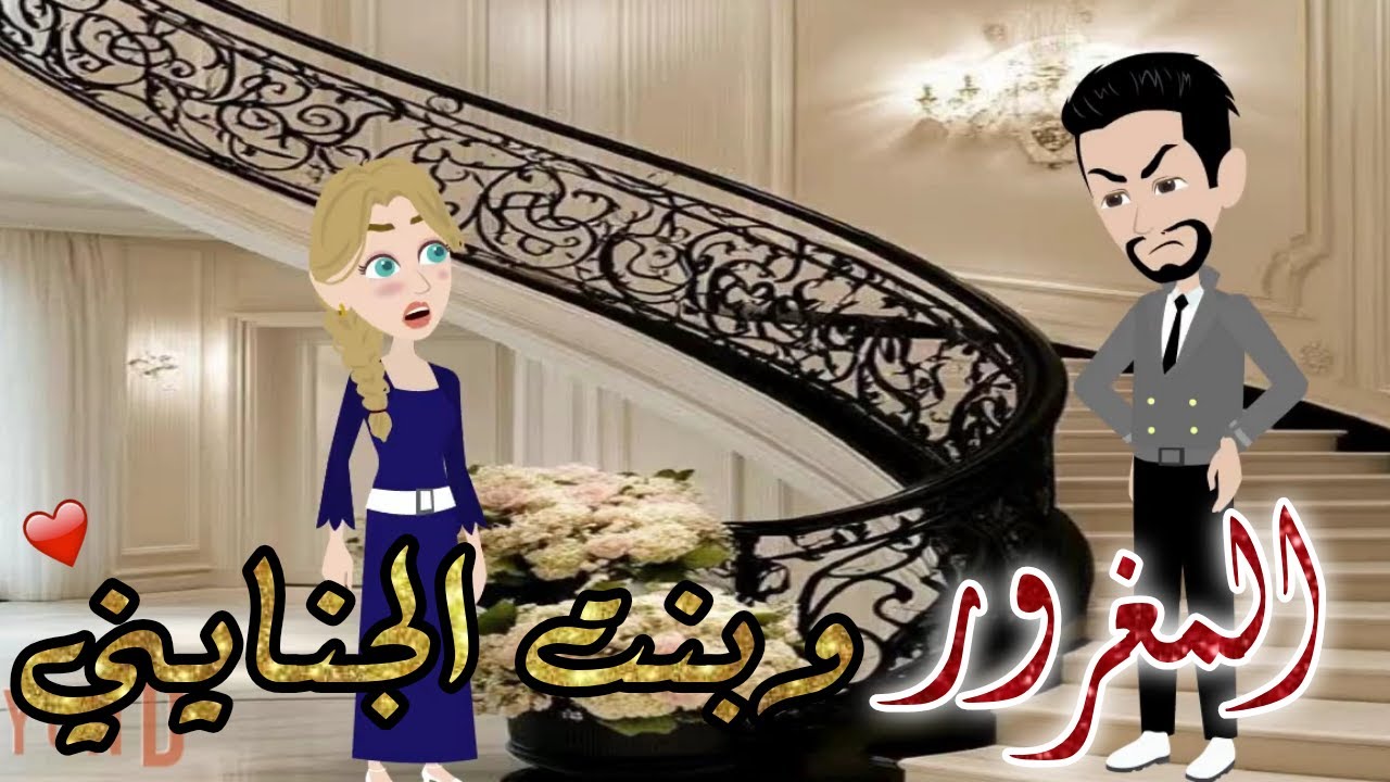 المغرور وبنت الجنايني قصه كامله رومانسيه ممتعه#حكايات_هدي_مهران