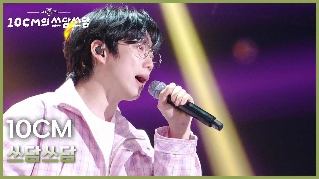 10CM - 쓰담쓰담 [더 시즌즈-10CM의 쓰담쓰담] | KBS 260306 방송