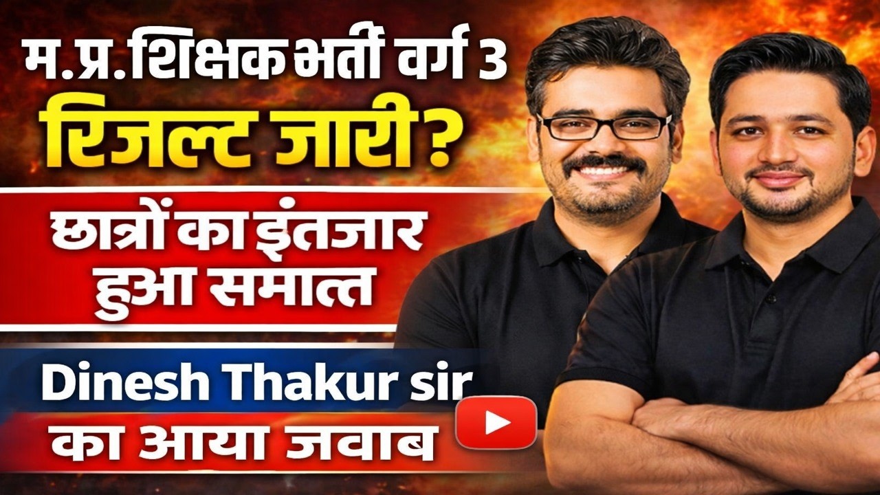 😱 शिक्षक भर्ती वर्ग-3 रिजल्ट पर दिनेश सर का जवाब आया  |कब होगा रिजल्ट जारी | Varg 3 Result