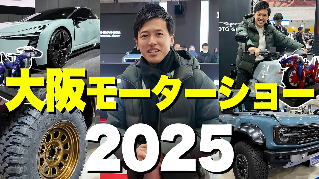 【未来の車がヤバい】大阪モーターショー2025が想像を超えてました...
