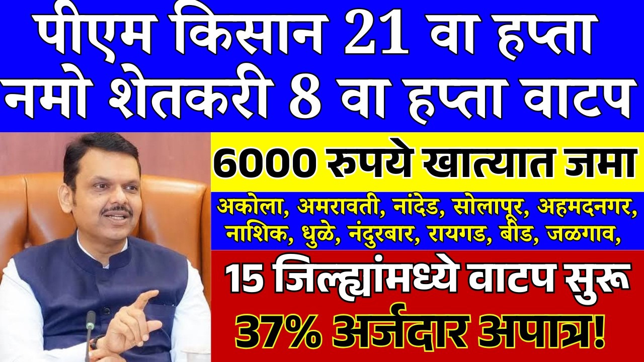 PM Kisan 22va Hapta 🤑 Namo Shetkari 8va Hapta | आजपासून खात्यात ₹6000 जमा