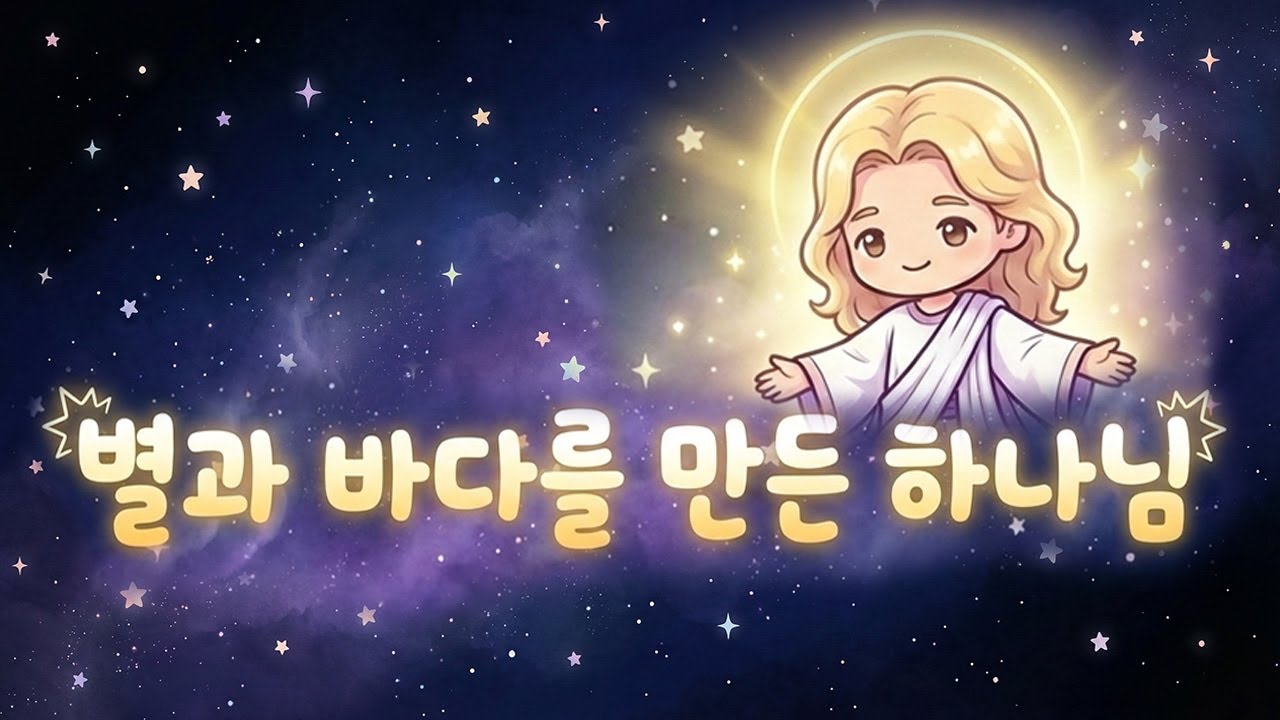 성경 동요 🎁 하나님의 첫 번째 선물: 별과 바다를 만든 하나님 #펜키즈