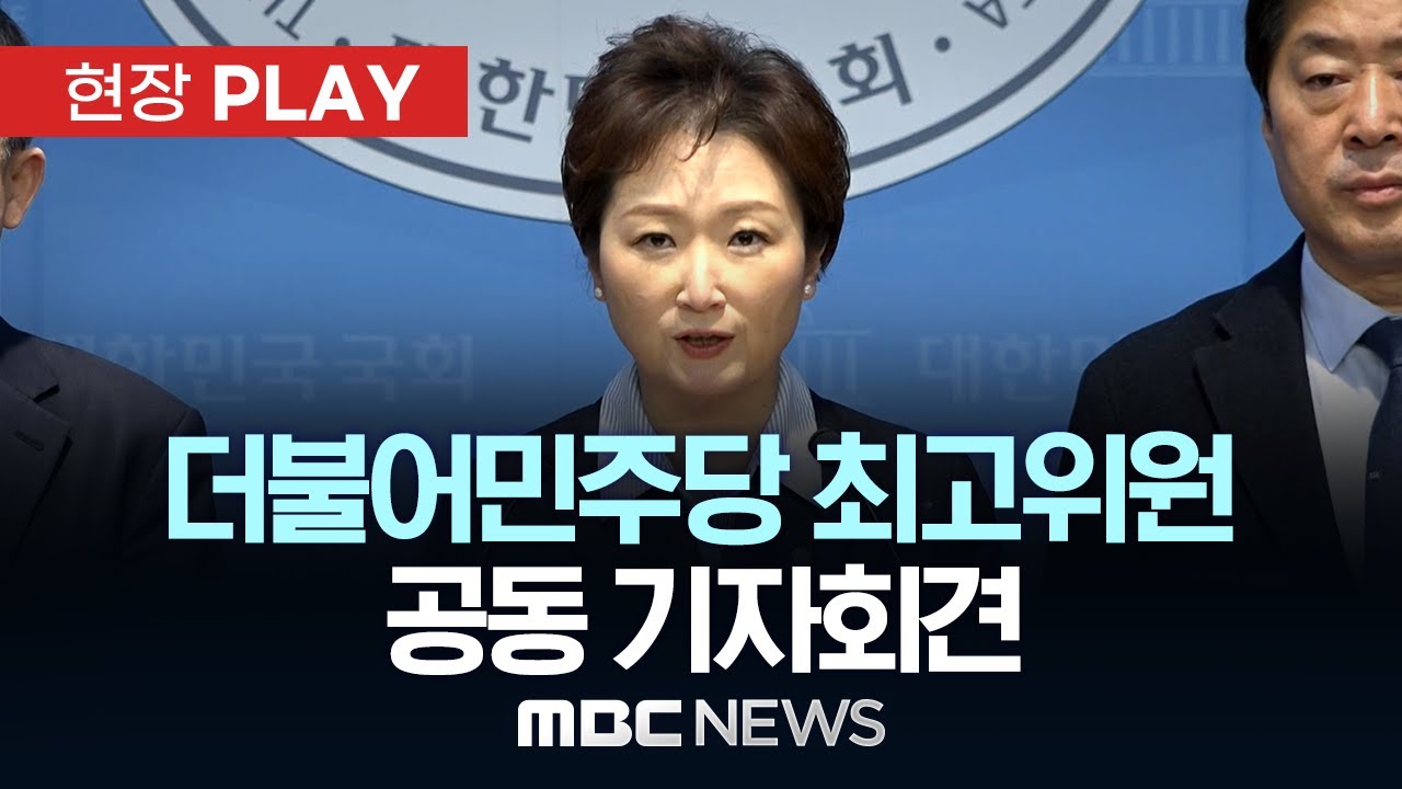 더불어민주당 최고위원 공동 기자회견 - [현장PLAY] MBC뉴스 2026년 02월 06일