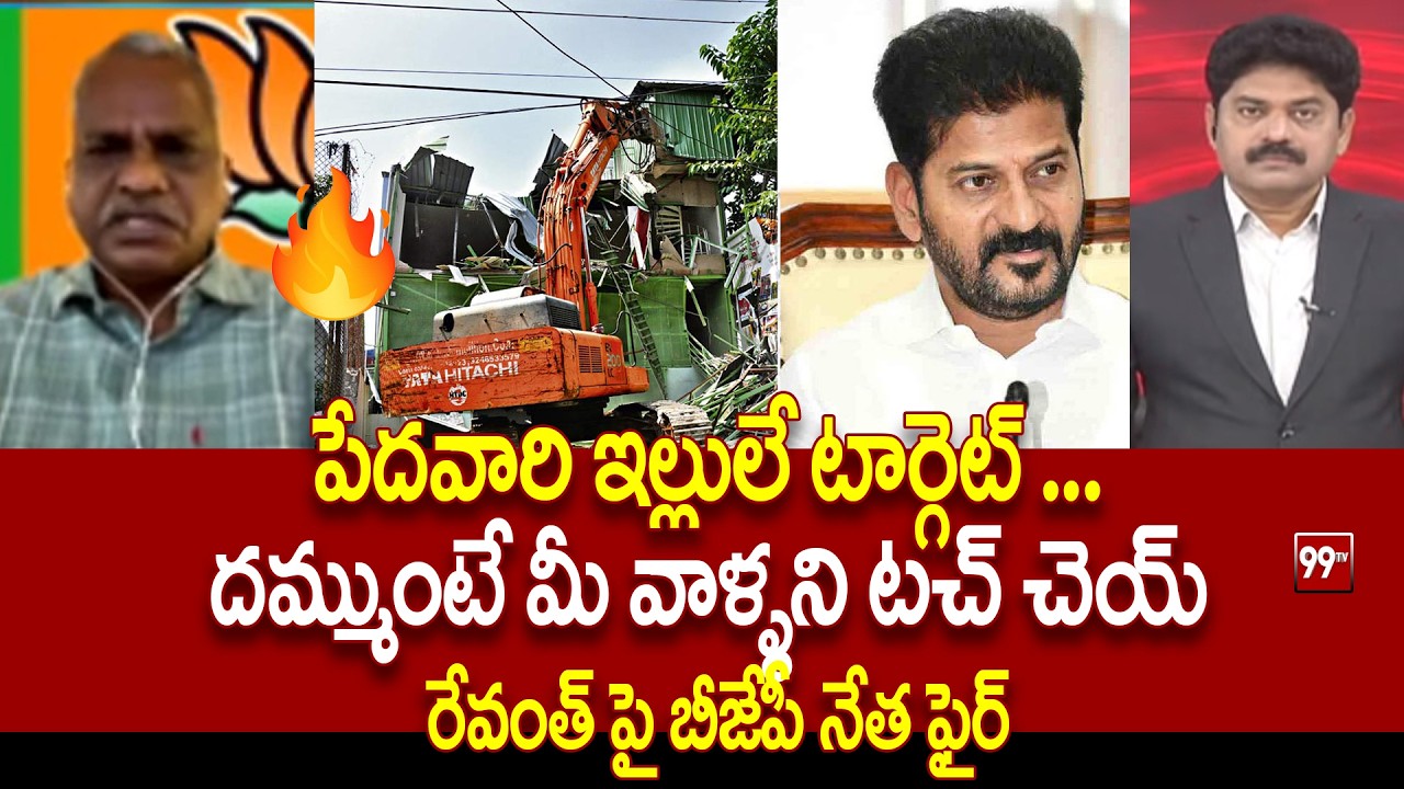దమ్ముంటే మీ వాళ్ళని టచ్ చెయ్... BJP Leader Ram Murthy Fires On Revanth Reddy | 99Tv