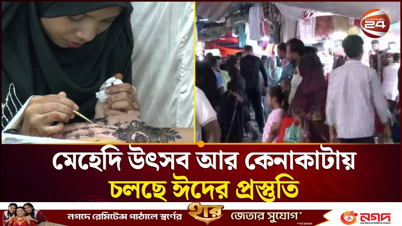 মেহেদি উৎসব আর কেনাকাটায় চলছে ঈদের প্রস্তুতি | Eid Day 2026 | Last Day | Channel 24