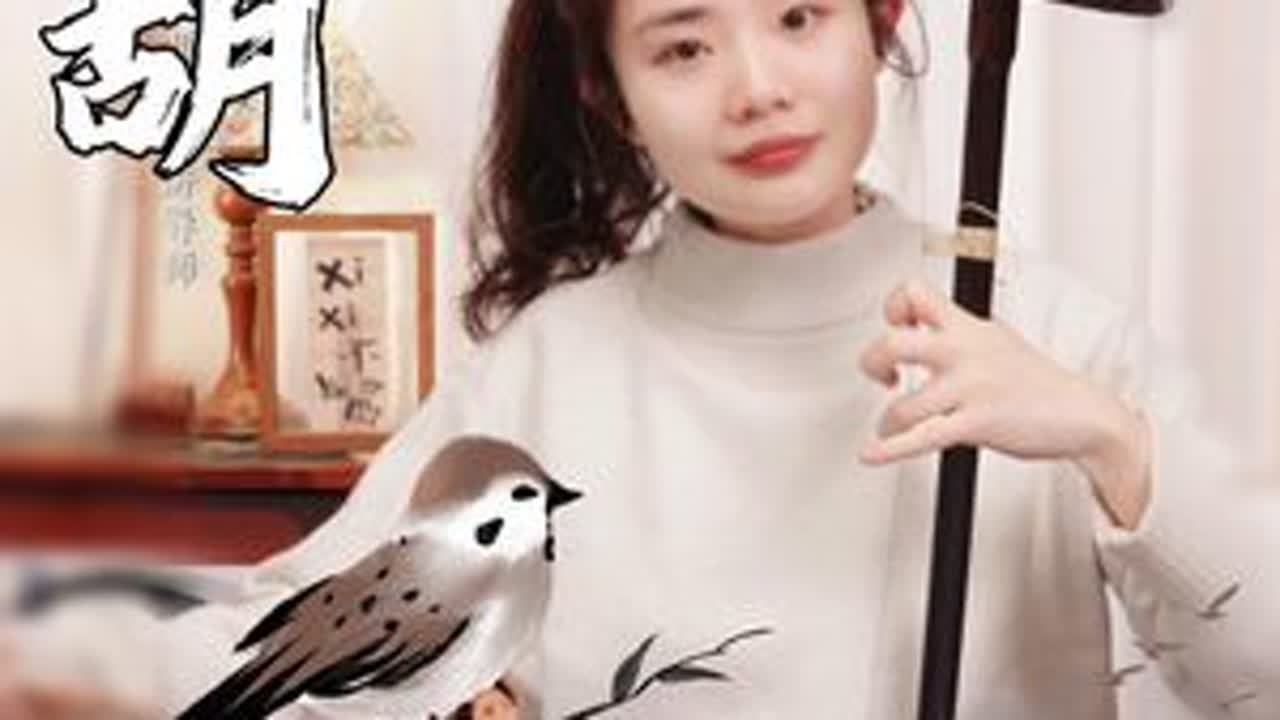 直播无伴奏｜空山不见人，但闻“鸟语声” 一曲《空山鸟语》，静听大自然的声音～#二胡 #张欣怡二胡 #空山鸟语 #二胡教学