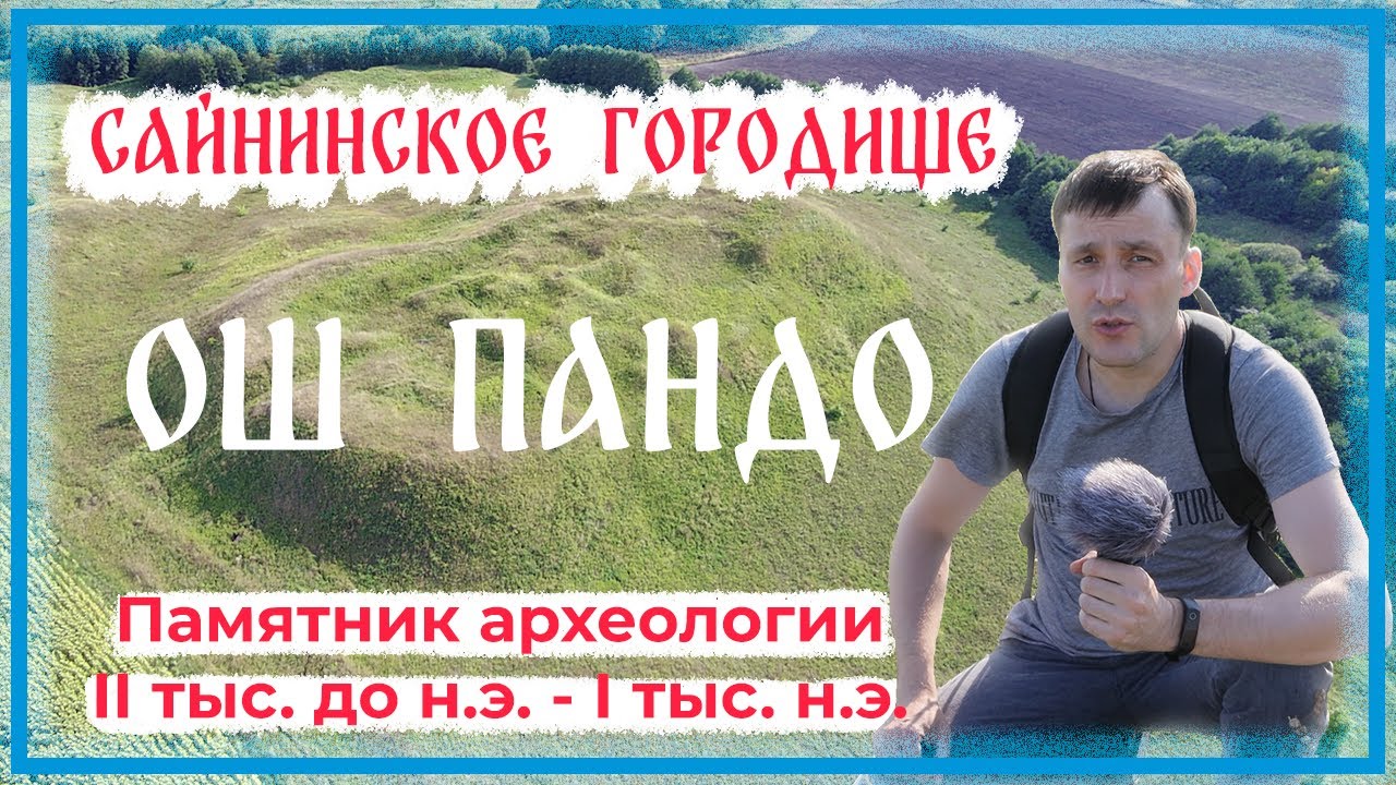 Древнее городище Ош Пандо. Многослойный археологический памятник II тыс. до н.э. - I тыс. н.э.