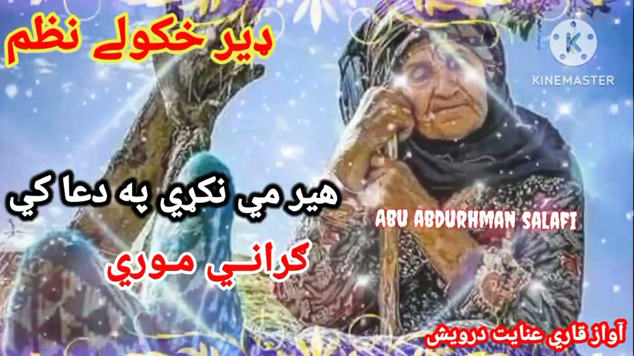 هير مي نکړي په دعا کي ګراني موري#pashtonaat #pashto #gazal #naat #افغانستان #abuabdurhmansalafi