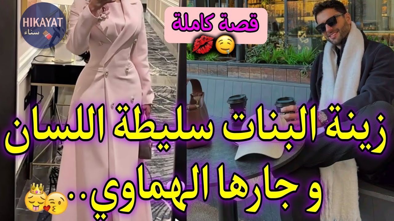 قصة كاملة:المسرارة المطورة💅🏻و الهماوي المحامي👨🏻‍⚖️جارها شبعتو معيور صدق..💘كانو واخدين حقي و عاوني💥🤭