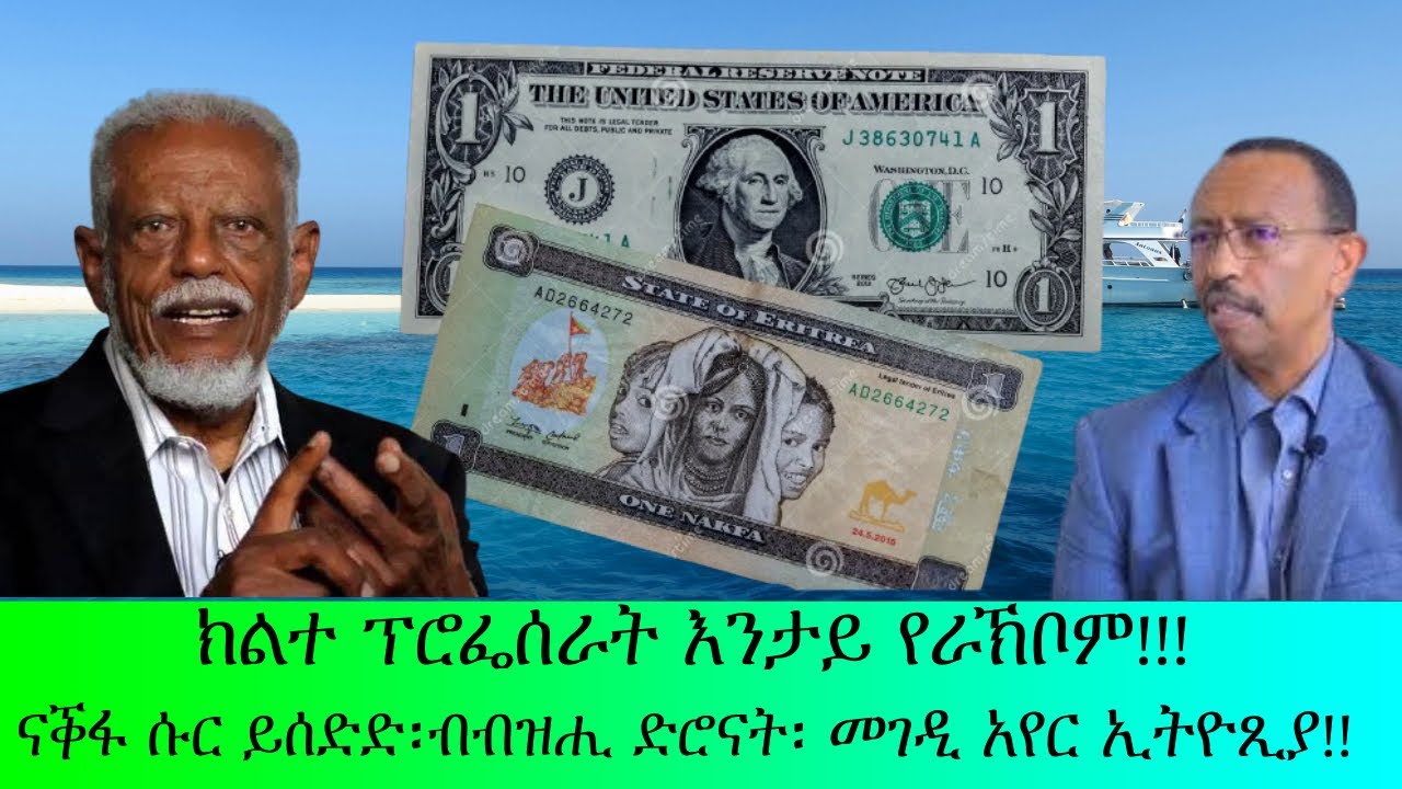 ክልተ ፕሮፌሰራት እንታይ የራኽቦም?ናቕፋ ሱር ይሰድድ!!ብብዝሒ ድሮናት፡