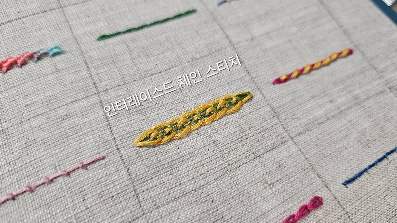 11. 인터레이스드 체인 스티치(interlaced chain stitch) 초보자들을 위한 기초스티치 배우기 /Embroidery stitches for beginners