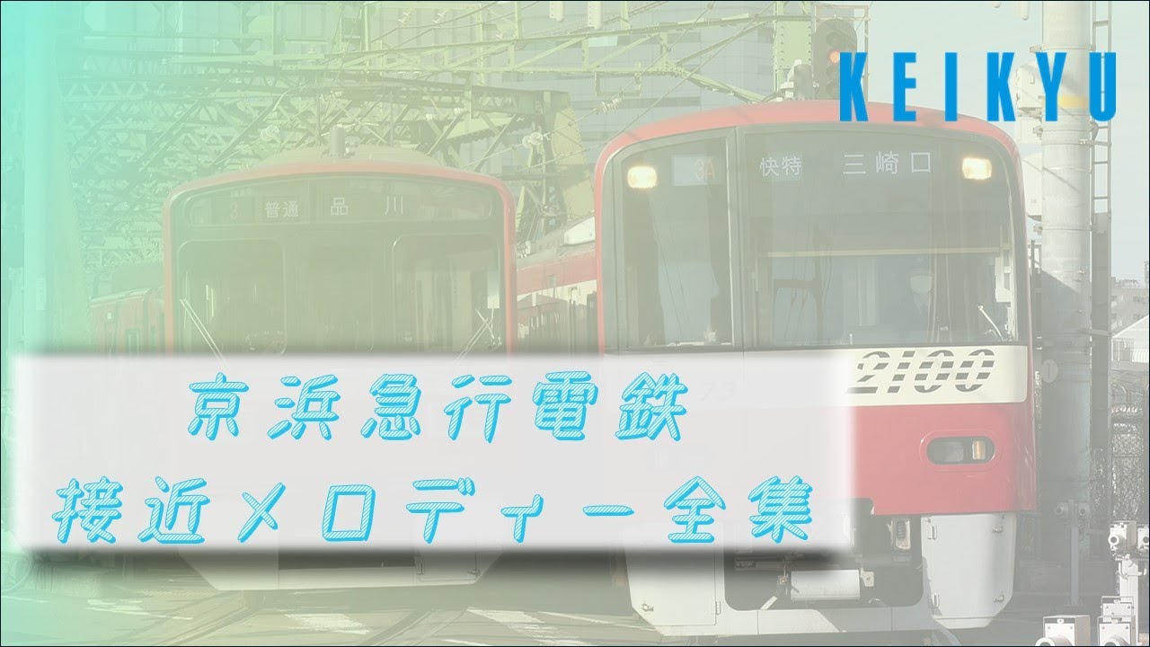 【赤い電車】京急線　接近メロディ全集