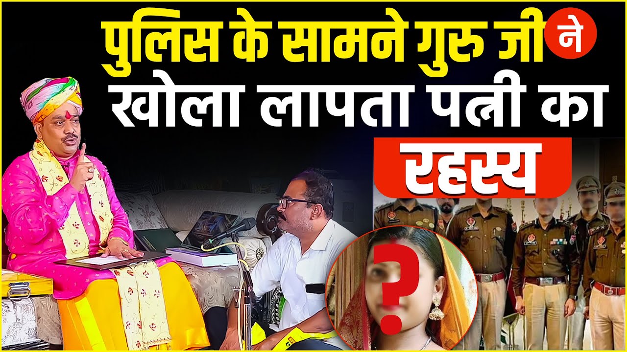 पुलिस के सामने गुरु जी ने खोला लापता पत्नी का रहस्य...
