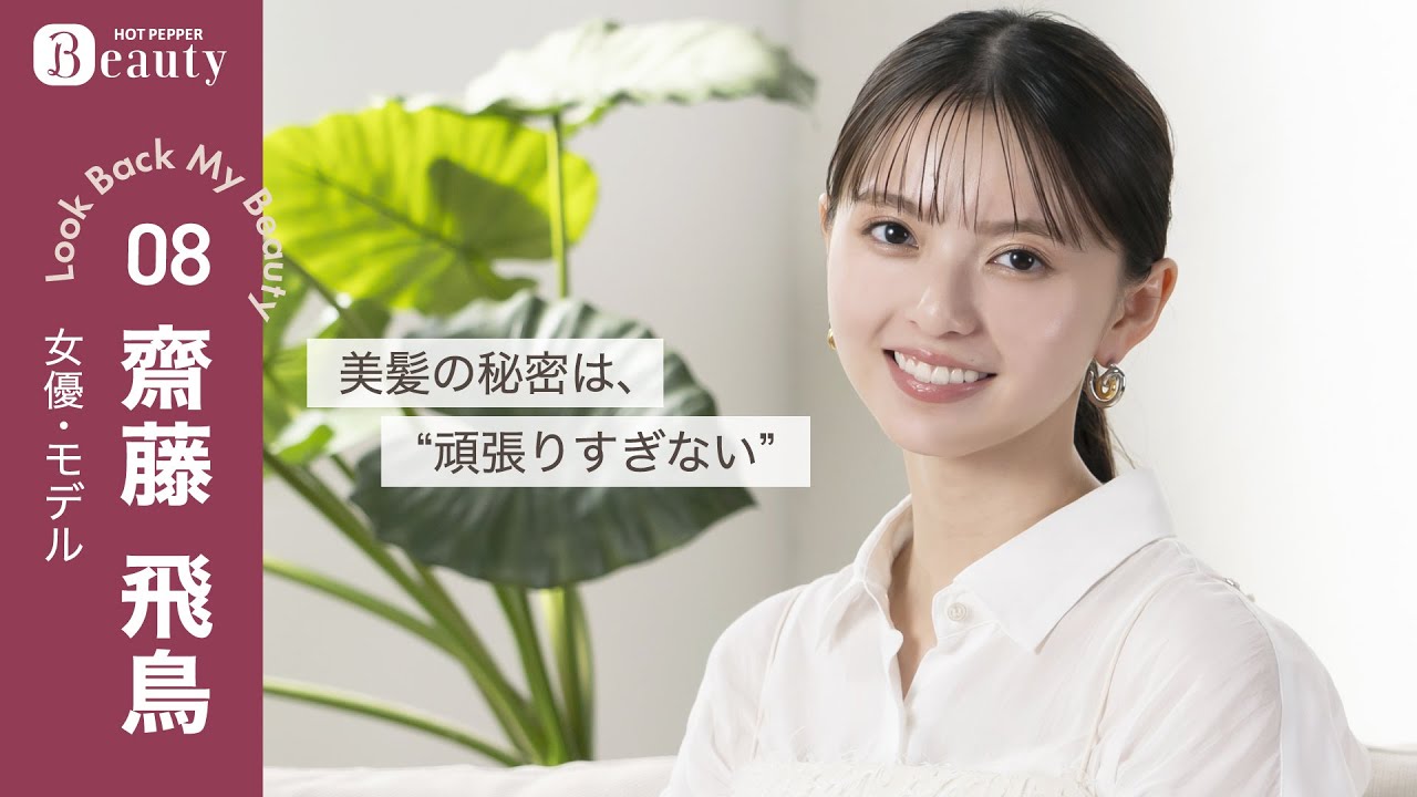 齋藤飛鳥に聞く、髪のこと。美髪の秘密は