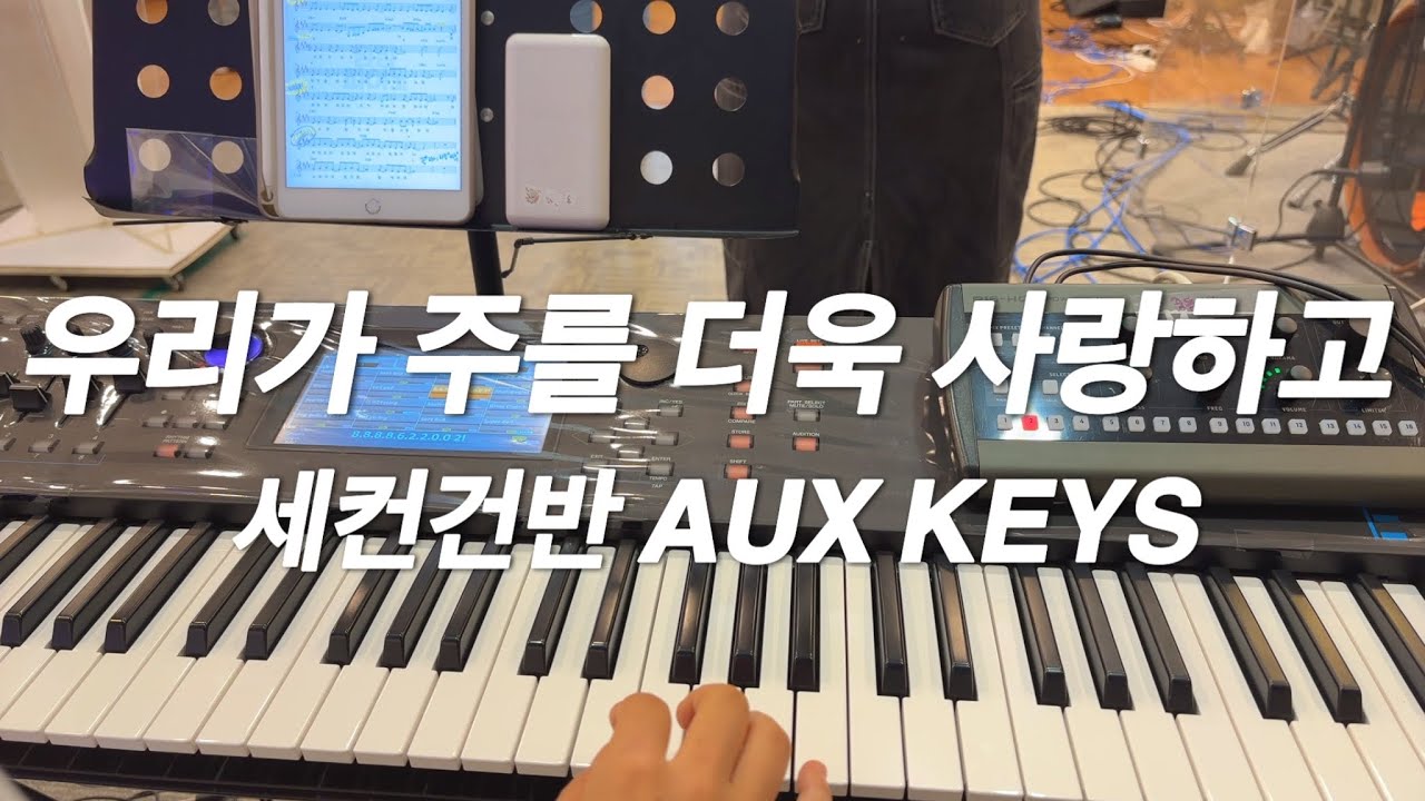 [세컨건반] 우리가 주를 더욱 사랑하고 | 위러브 | E | 예배실황