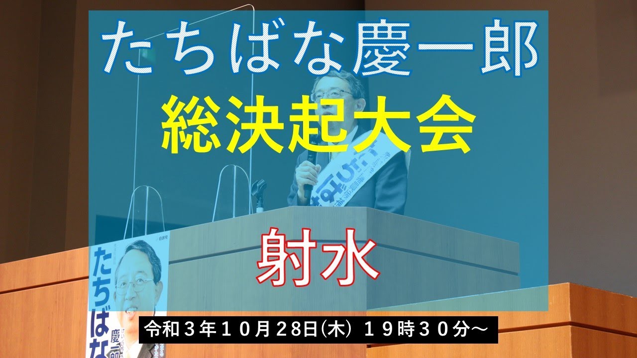 【たちばな慶一郎　射水総決起大会】@アイザック小杉文化ホール ラポール