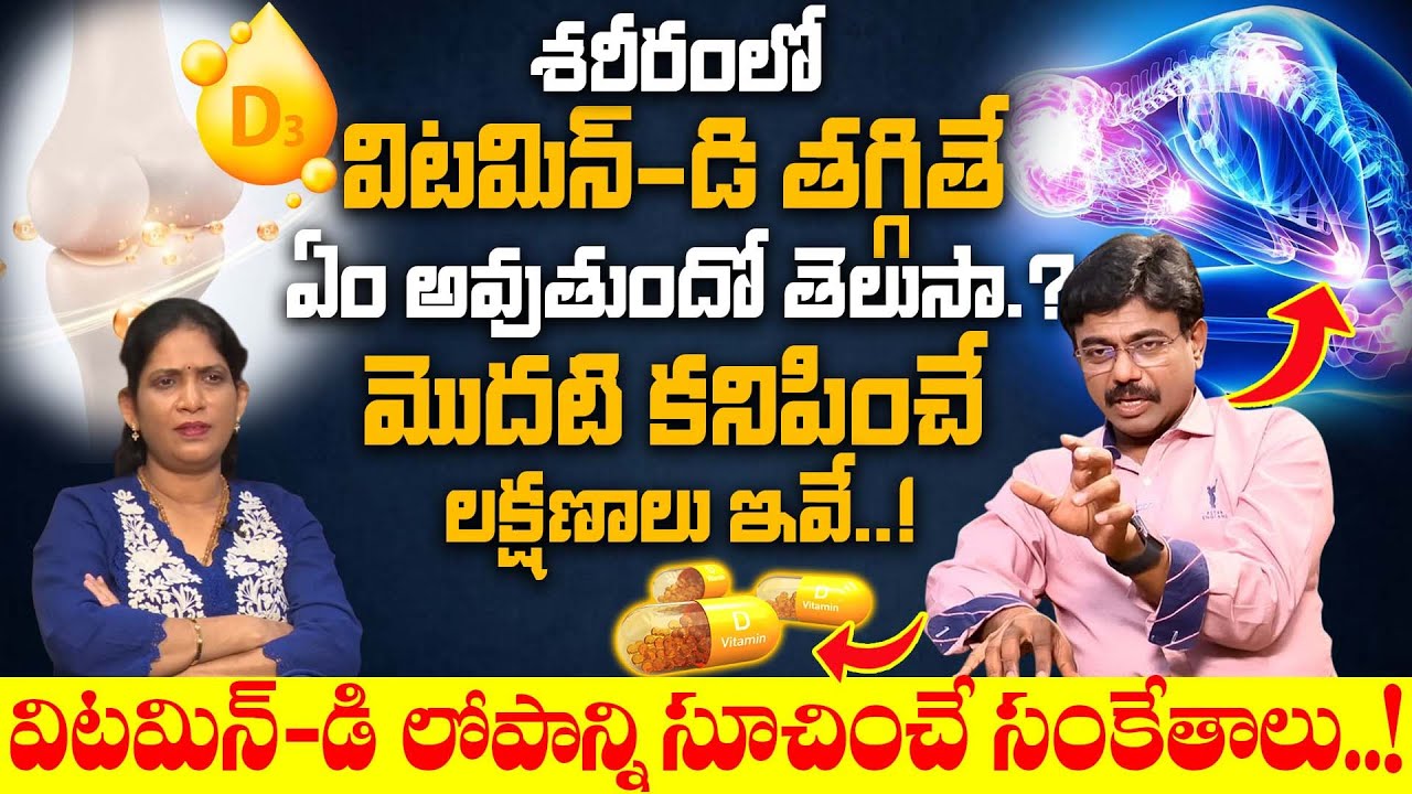 విటమిన్-డి తగ్గినప్పుడు_Symptoms of Vitamin D Deficiency In Telugu(You NEED to Know)#vitamind#latest
