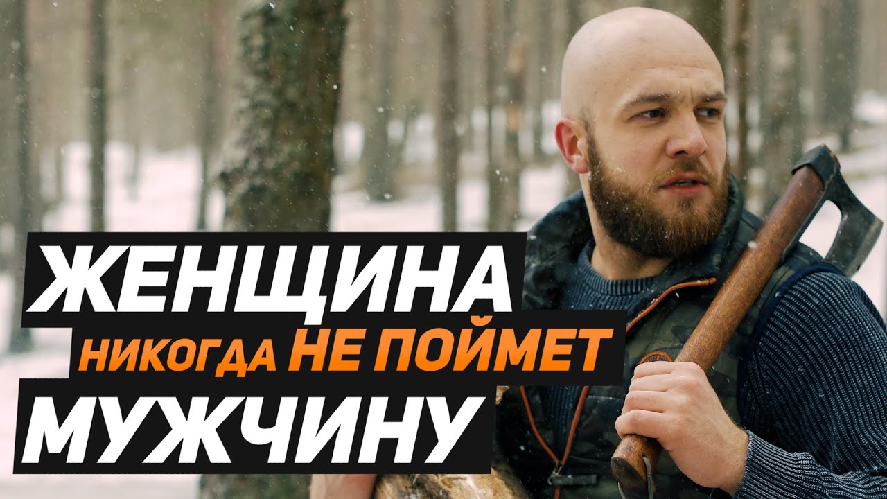 Как формируется матриархат. Почему женщина никогда не сможет понять мужчину. Сергей Егоров