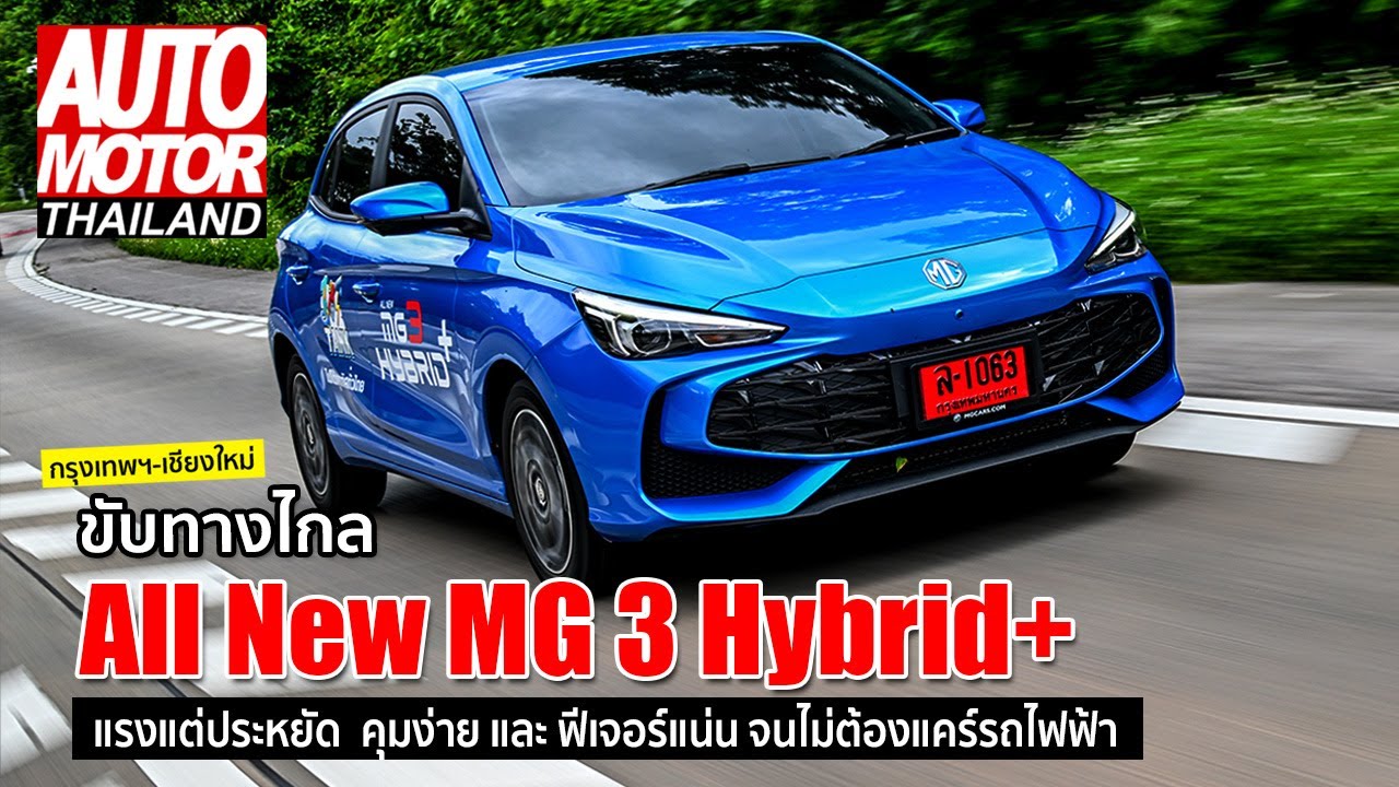 ขับทางไกล All New MG 3 Hybrid+ รถไฮบริดที่แรงแต่ประหยัด คุมง่าย ฟีเจอร์แน่น จนไม่ต้องแคร์รถไฟฟ้า