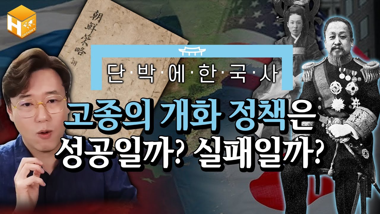 [고종과 명성황후] 고종의 개화 정책은 어떻게 봐야할까? 흥선대원군과 함께 늘 논란의 중심, 고종과 명성황후 집중탐구! | [무묻사] #심용환 #현재사는심용환 #고종 #명성황후