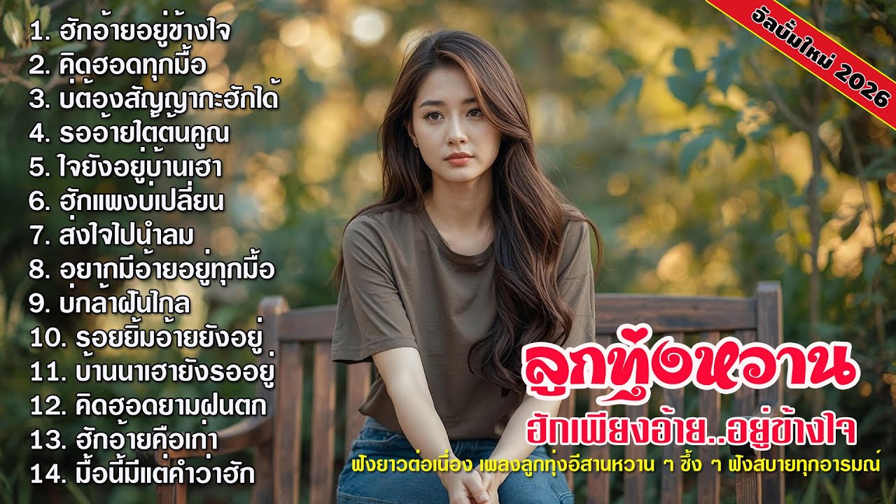 ฮักเพียงอ้าย..อยู่ข้างใจ l เพลงลูกทุ่งอีสานหวานๆ ฟังสบาย 2026