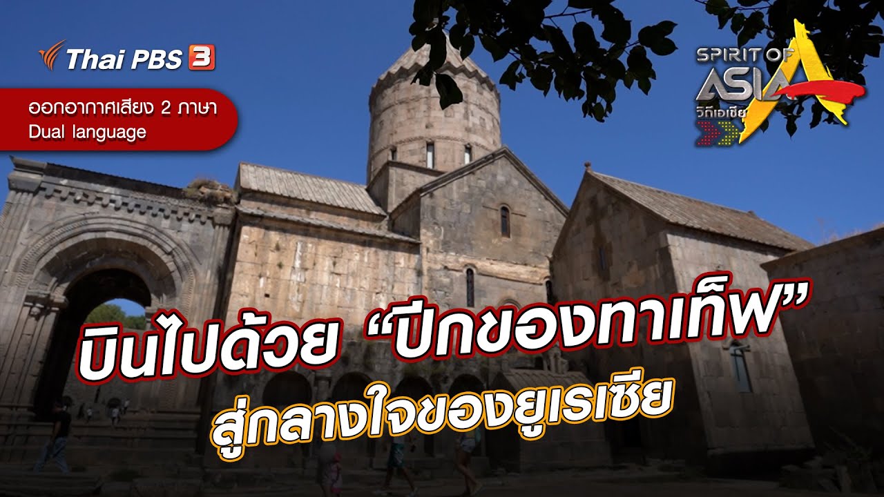 บินไปด้วย “ปีกของทาเท็ฟ” สู่กลางใจของยูเรเซีย | Spirit of Asia