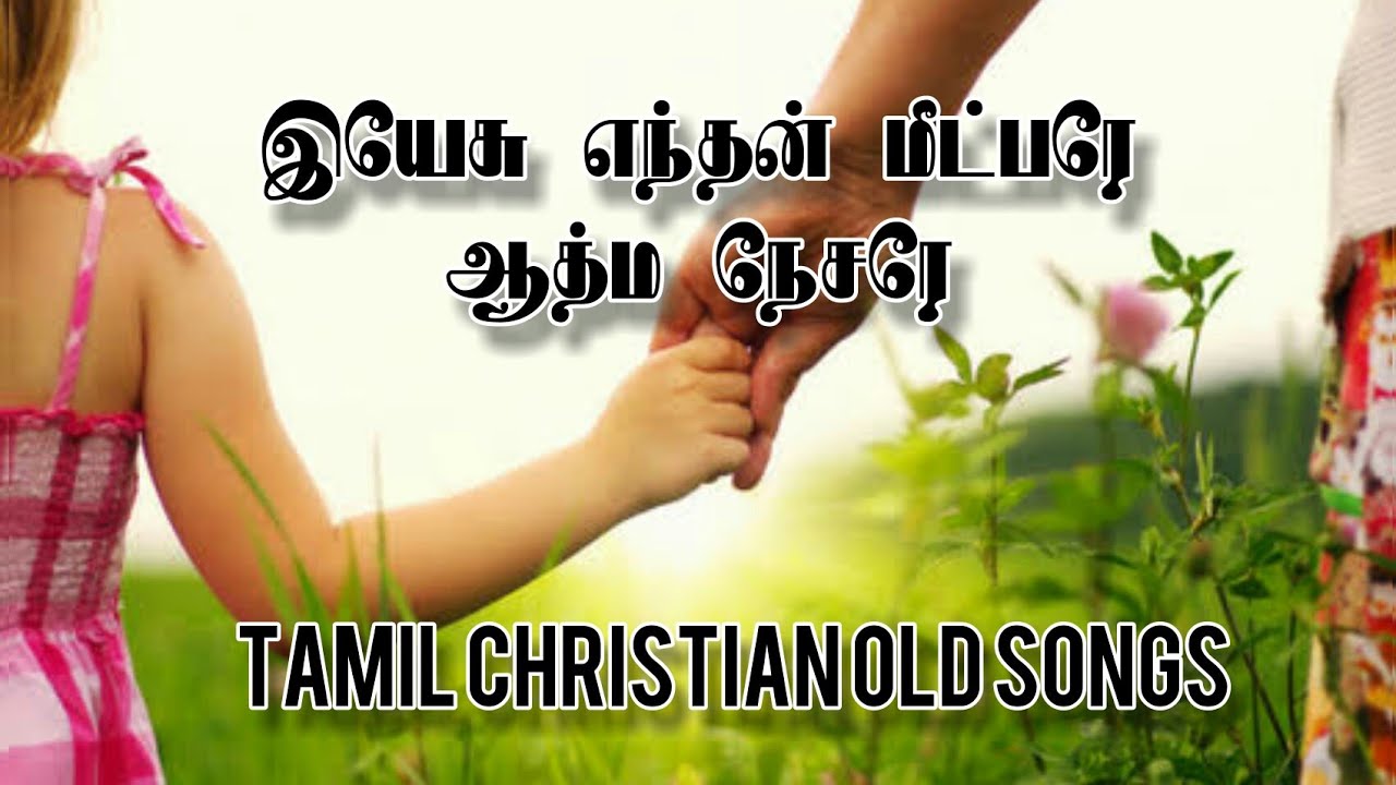 இயேசு எந்தன் மீட்பரே என் ஆத்ம நேசரே || Tamil Christian old songs