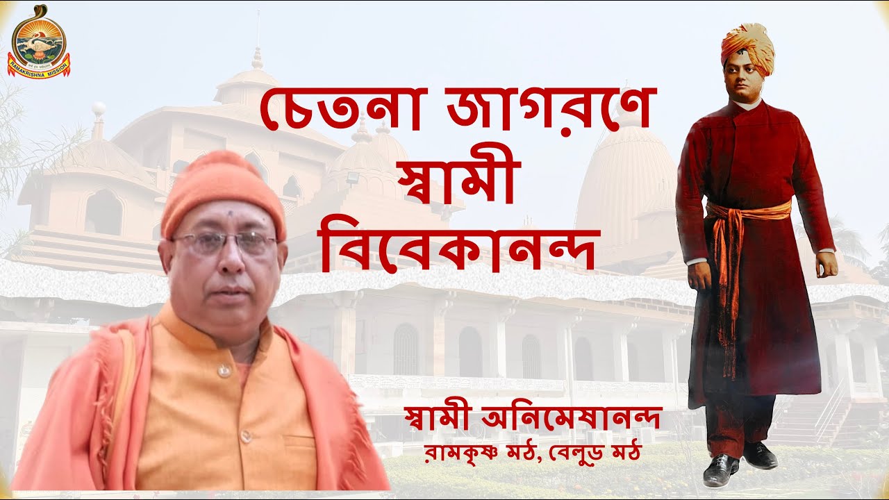 Swami Vivekananda's ideas for awakening consciousness  || Swami Animeshananda || #belurmath