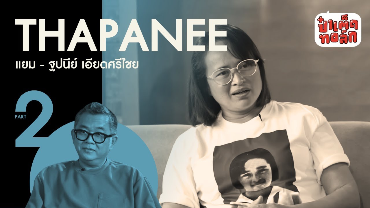 (PART 2 - จบ) แยม ฐปณีย์ เอียดศรีไชย | ผู้หญิงในแวดวงสื่อ THE SERIES | ป๋าเต็ดทอล์ก