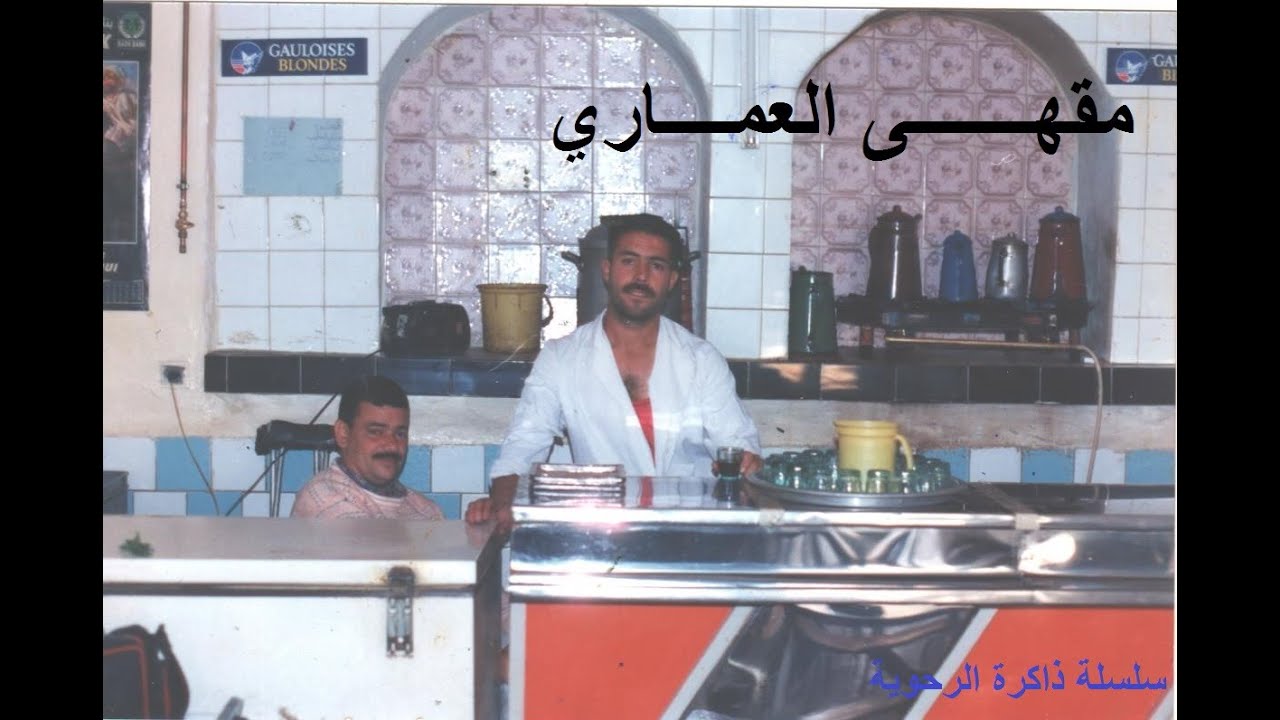 سلسلة ذاكرة الرحوية - مقهى العماري 1955 - 2021 م