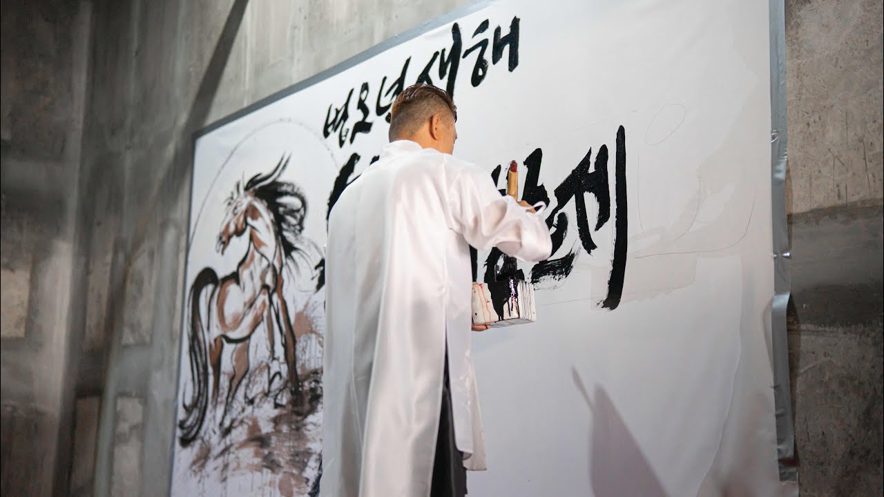 2026 병오년 해맞이 대붓 퍼포먼스